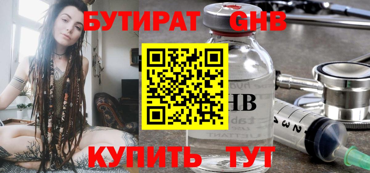 Бутират Butirat Жуковский